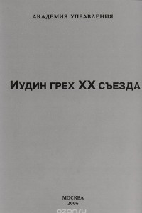 Книга Иудин грех ХХ съезда