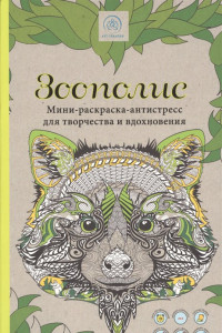 Книга Зоополис. Мини-раскраска-антистресс для творчества и вдохновения.