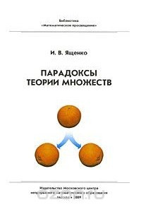 Книга Парадоксы теории множеств