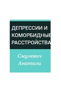 Книга Депрессии и коморбидные расстройства