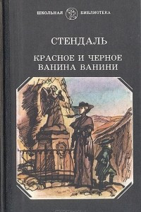 Книга Красное и черное. Ванина Ванини