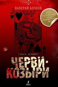 Книга Черви-козыри