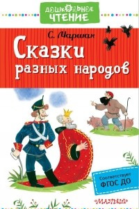 Книга Сказки разных народов