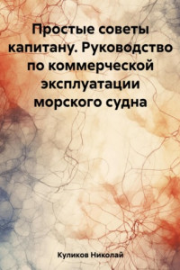 Книга Простые советы капитану. Руководство по коммерческой эксплуатации морского судна