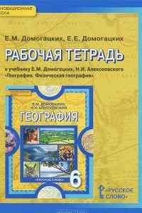 Книга География. 6 класс. Рабочая тетрадь к учебнику Е. М. Домогацких, Н. И. Алексеевского 