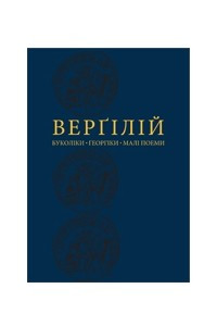 Книга Буколіки. Георгіки. Малі поеми