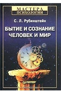 Книга Бытие и сознание. Человек и мир