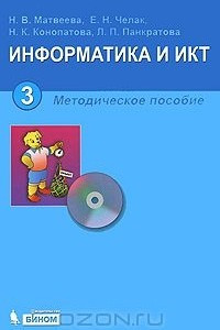 Книга Информатика и ИКТ. 3 класс