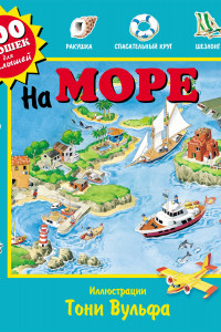 Книга На море