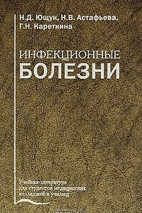 Книга Инфекционные болезни