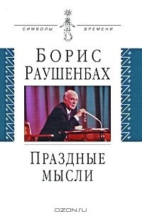 Книга Праздные мысли