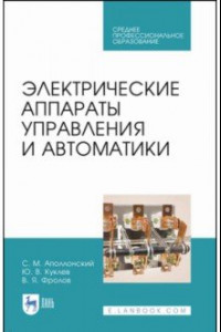 Книга Электрические аппараты управления и автоматики. СПО