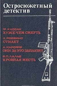 Книга Хуже, чем смерть. Стилет. Они за это заплатят. Кровная месть