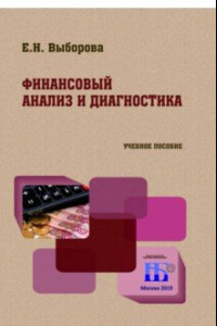 Книга Финансовый анализ и диагностика. Учебное пособие