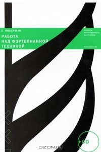 Книга Работа над фортепианной техникой