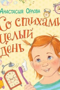 Книга Со стихами целый день