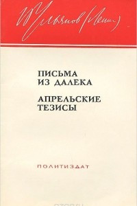 Книга Письма из далека. 