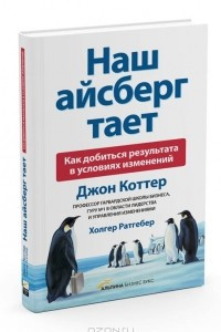 Книга Наш Айсберг тает. Как добиться результата в условиях изменений