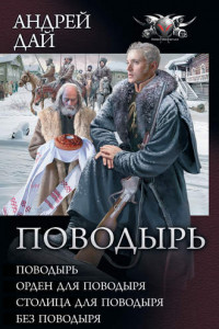 Книга Поводырь: Поводырь. Орден для поводыря. Столица для поводыря. Без поводыря (сборник)