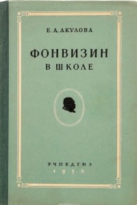 Книга Фонвизин в школе