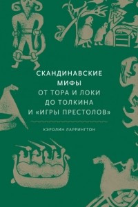 Книга Скандинавские мифы: от Тора и Локи до Толкина и 