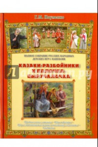 Книга Казаки-разбойники и палочка-выручалочка