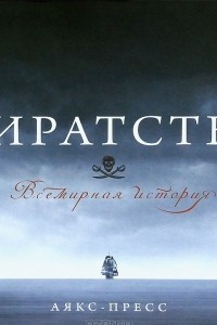 Книга Пиратство. Всемирная история