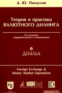 Книга Теория и практика валютного дилинга (Foreign Exchange and Money Market Operations). Прикладное пособие