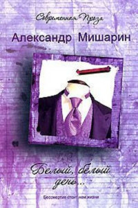 Книга Белый, белый день...