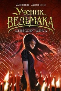 Книга Меня зовут Алиса