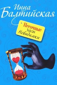 Книга Песочные часы Невидимки