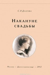 Книга Накануне свадьбы