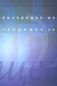 Книга Выходящее из уходящее за