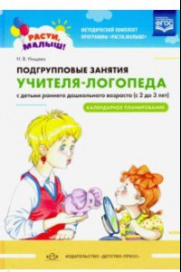 Книга Подгрупповые занятия учителя-логопеда с детьми 2-3 лет. Календарное планирование. ФГОС