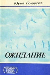 Книга Ожидание