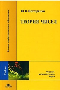 Книга Теория чисел