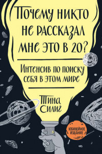 Книга Почему никто не рассказал мне это в 20?