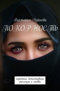 Книга Покорность. Короткие детективные рассказы о любви