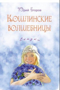 Книга Кошлинские волшебницы. Сказки