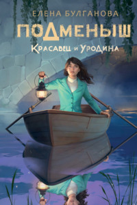 Книга Подменыш. Красавец и уродина