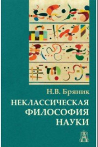 Книга Неклассическая философия науки