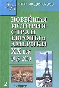 Книга Новейшая история стран Европы и Америки. XX век. Часть 2. 1945-2000