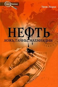 Книга Нефть. Ложь, тайны, махинации