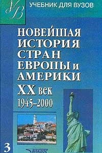 Книга Новейшая история стран Европы и Америки. XX век. Часть 3. 1945 - 2000