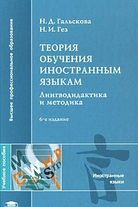 Книга Теория обучения иностранным языкам. Лингводидактика и методика