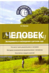 Книга Человек. Эксперименты и наблюдения в детском саду