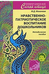 Книга Нравственно-патриотическое воспитание дошкольников. Методическое пособие