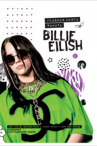 Книга Billie Eilish. Главная книга фаната