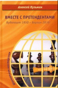 Книга Вместе с претендентами. Будапешт 1950 – Берлин 2018