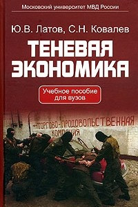 Книга Теневая экономика. Учебное пособие для вузов